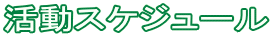 活動スケジュール